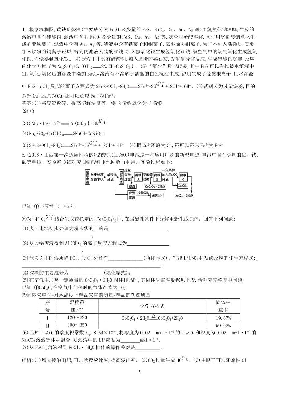 2019高考化学二轮复习第一篇题型二化学工艺流程题型限时训练（含答案）_第5页