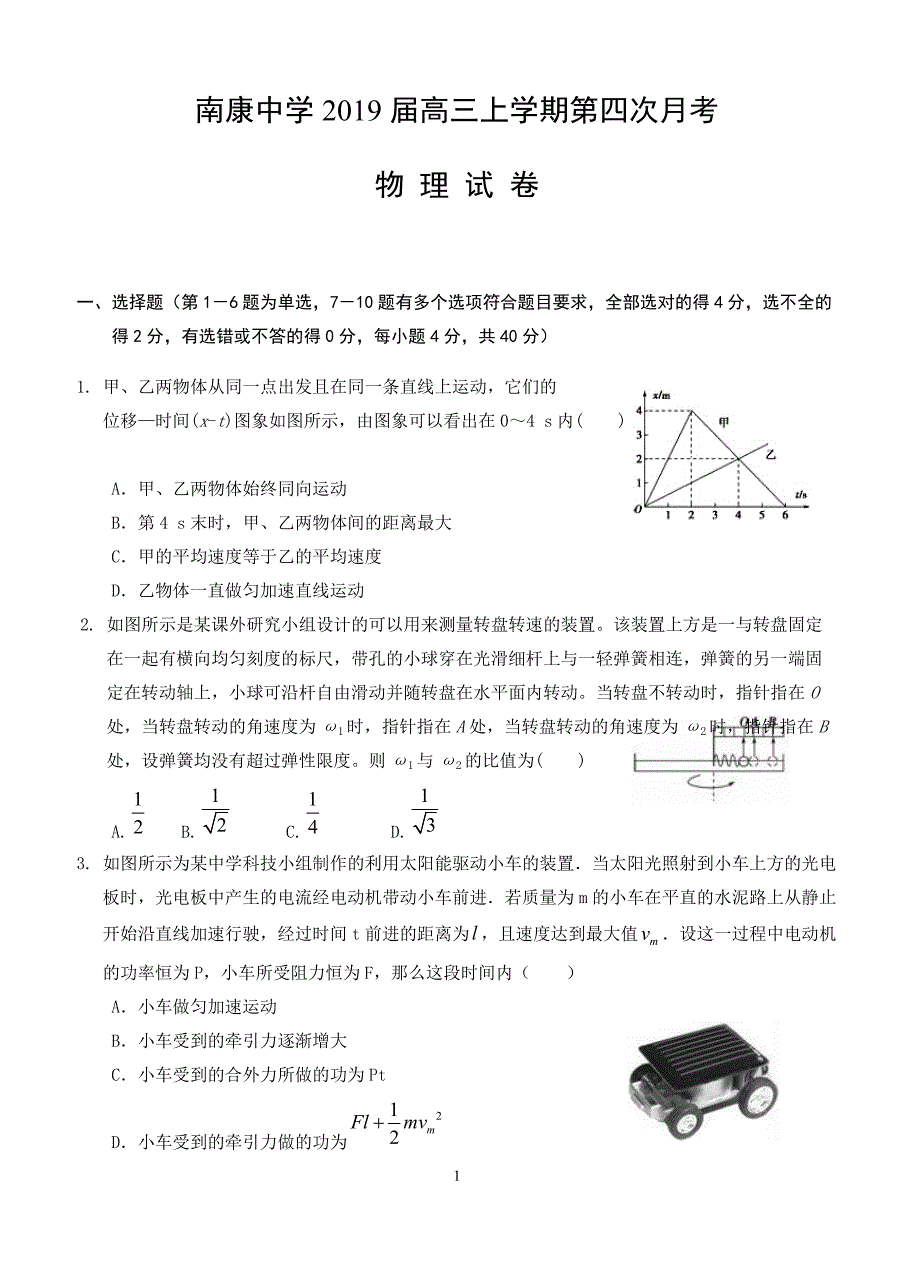 江西省南康中学2019届高三上学期第四次月考物理试题(有答案)_第1页