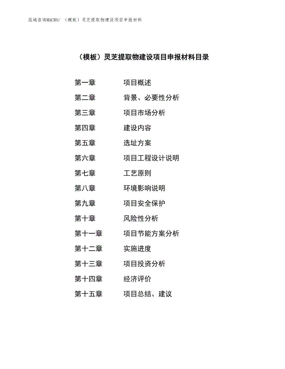 （模板）灵芝提取物建设项目申报材料_第4页