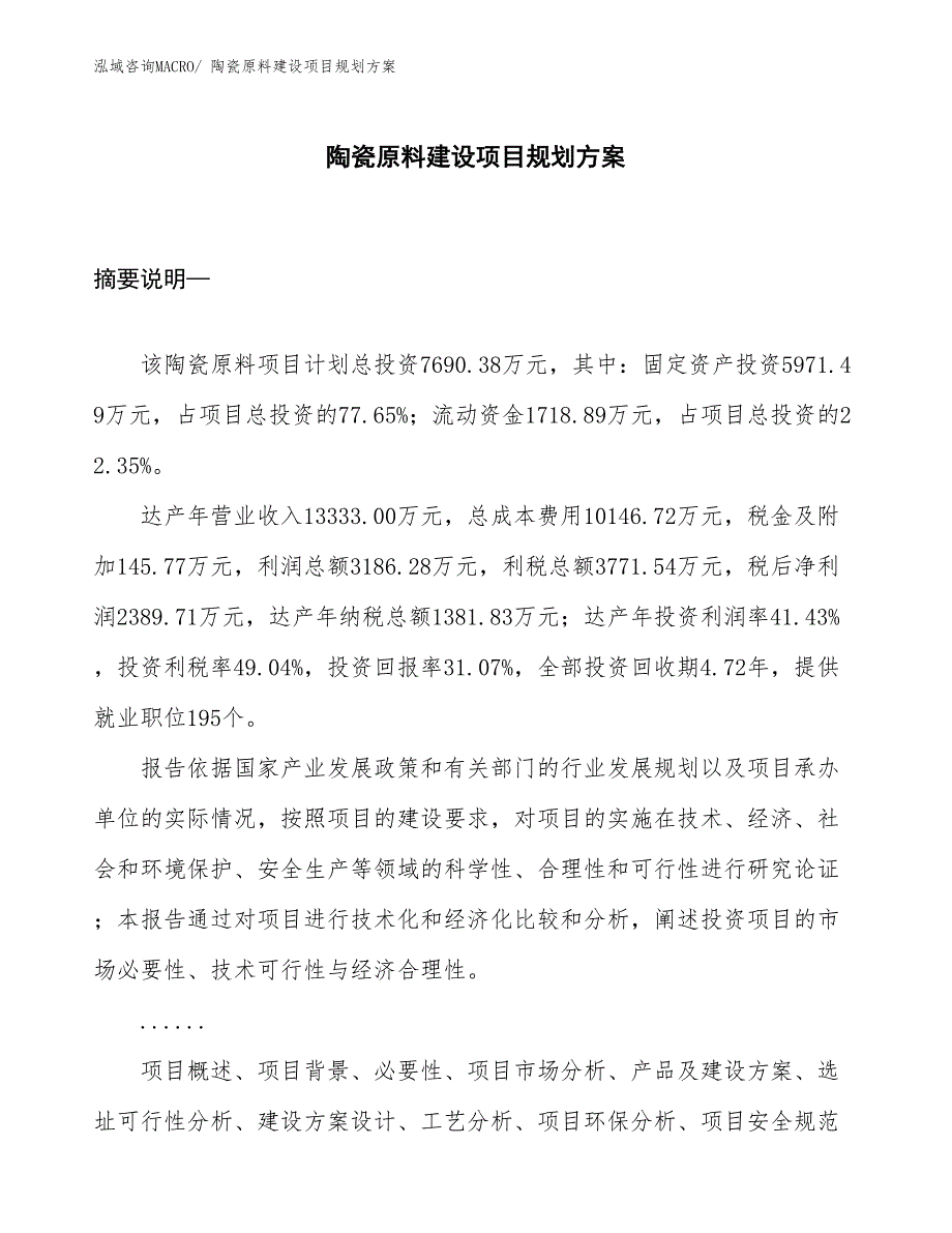 陶瓷原料建设项目规划方案_第1页