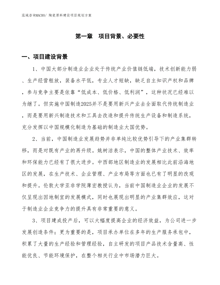 陶瓷原料建设项目规划方案_第3页