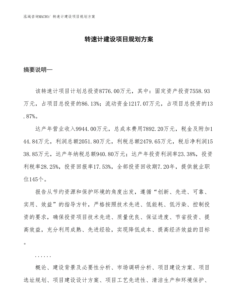 转速计建设项目规划方案_第1页