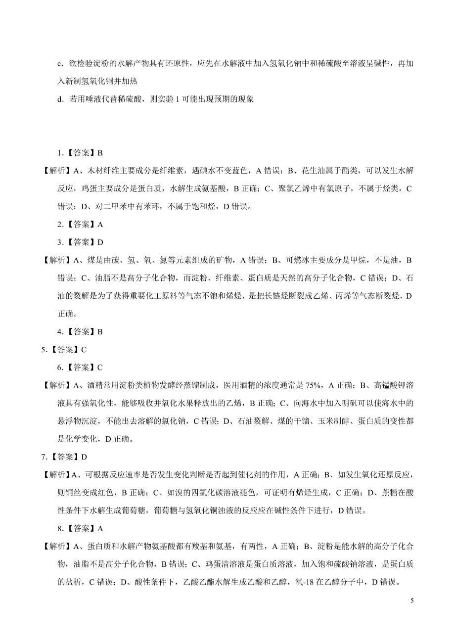 人教版高中化学高三一轮基本营养物质练习（wold含答案）_第5页