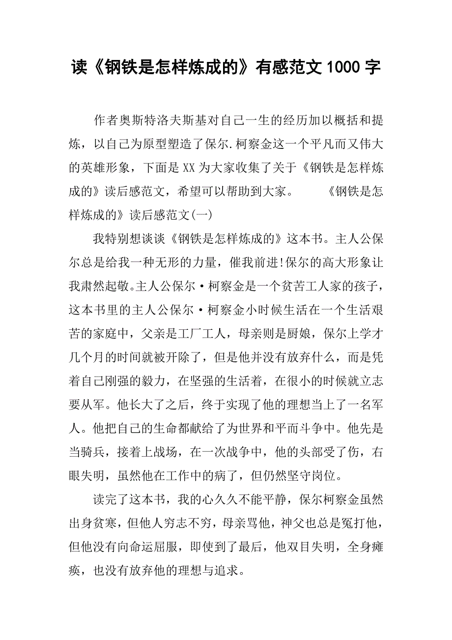 读《钢铁是怎样炼成的》有感范文1000字.doc_第1页