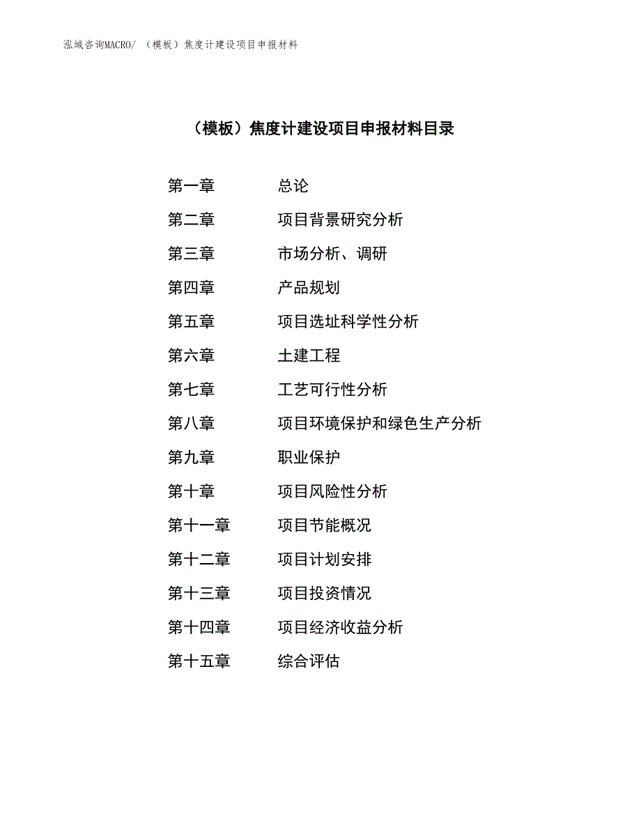 （模板）焦度计建设项目申报材料_第3页