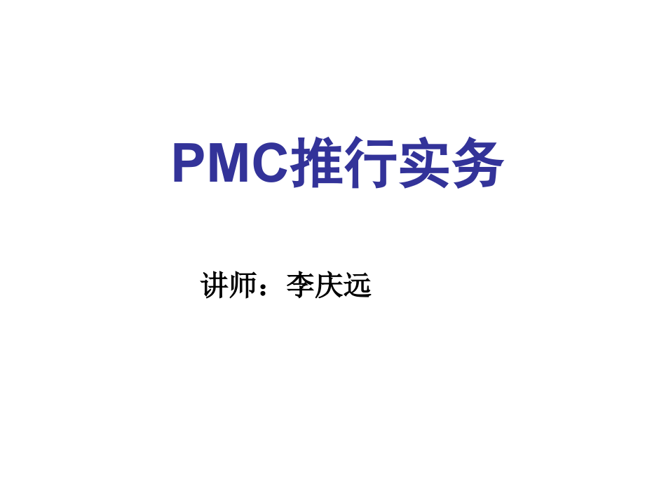 pmc推行实务_第1页