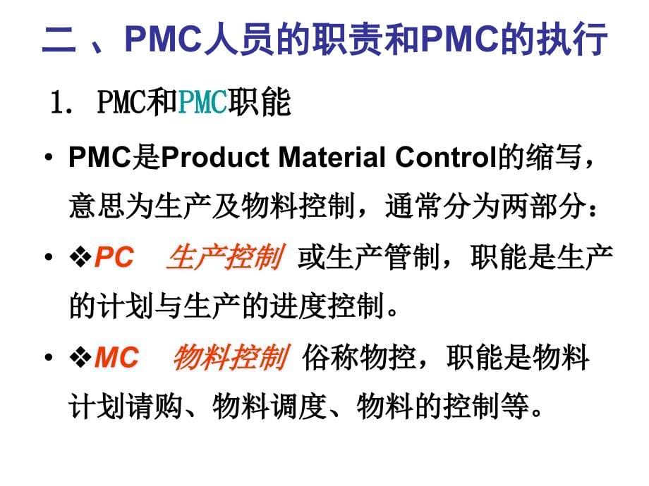 pmc推行实务_第5页