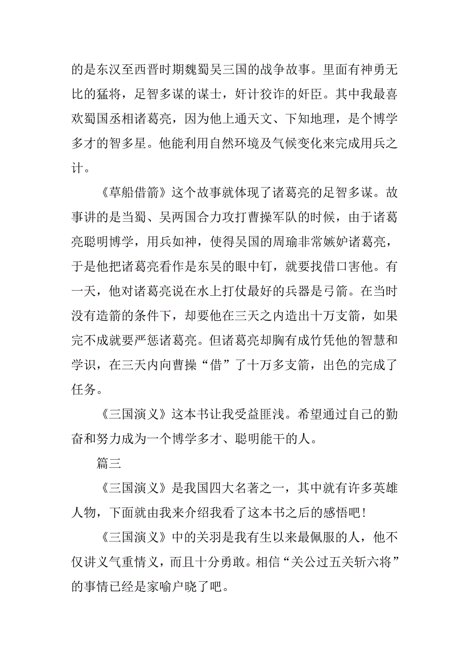 读三国演义有感300字（共五篇）.doc_第2页