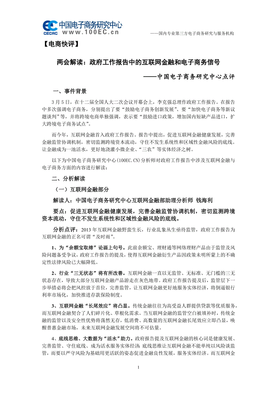 【电商快评】解读：政府工作报告中的互联网金融和电子商务信号（20140306）_第1页