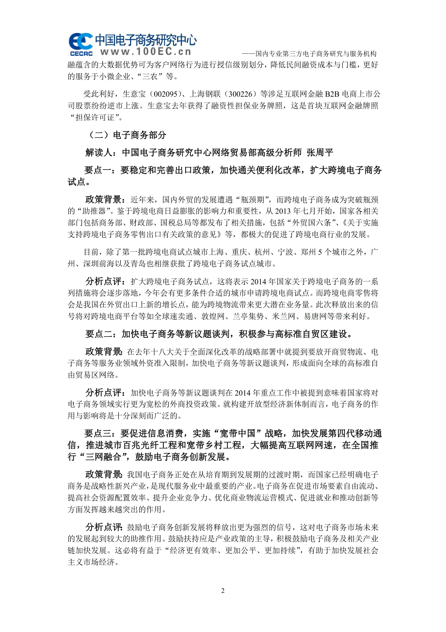 【电商快评】解读：政府工作报告中的互联网金融和电子商务信号（20140306）_第2页