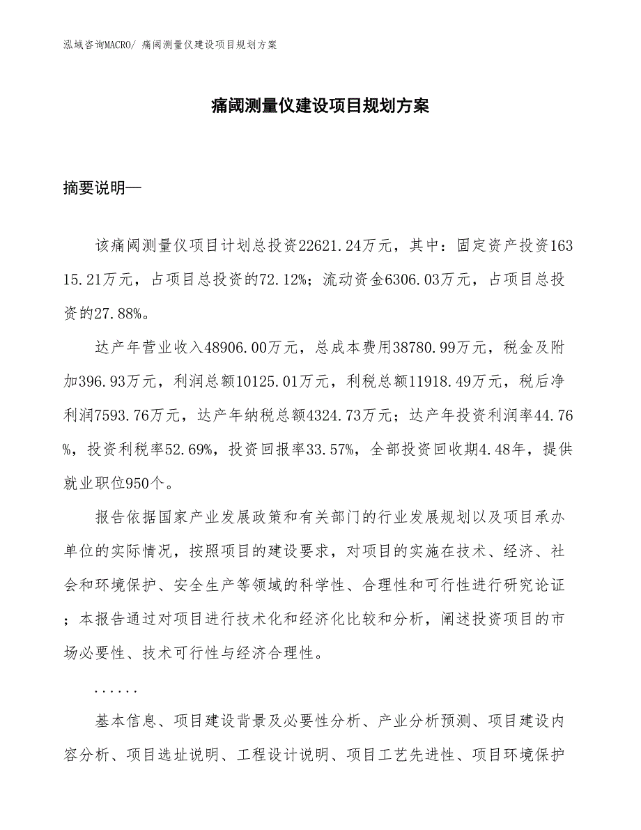 痛阈测量仪建设项目规划方案_第1页