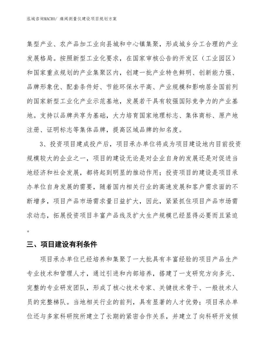 痛阈测量仪建设项目规划方案_第5页