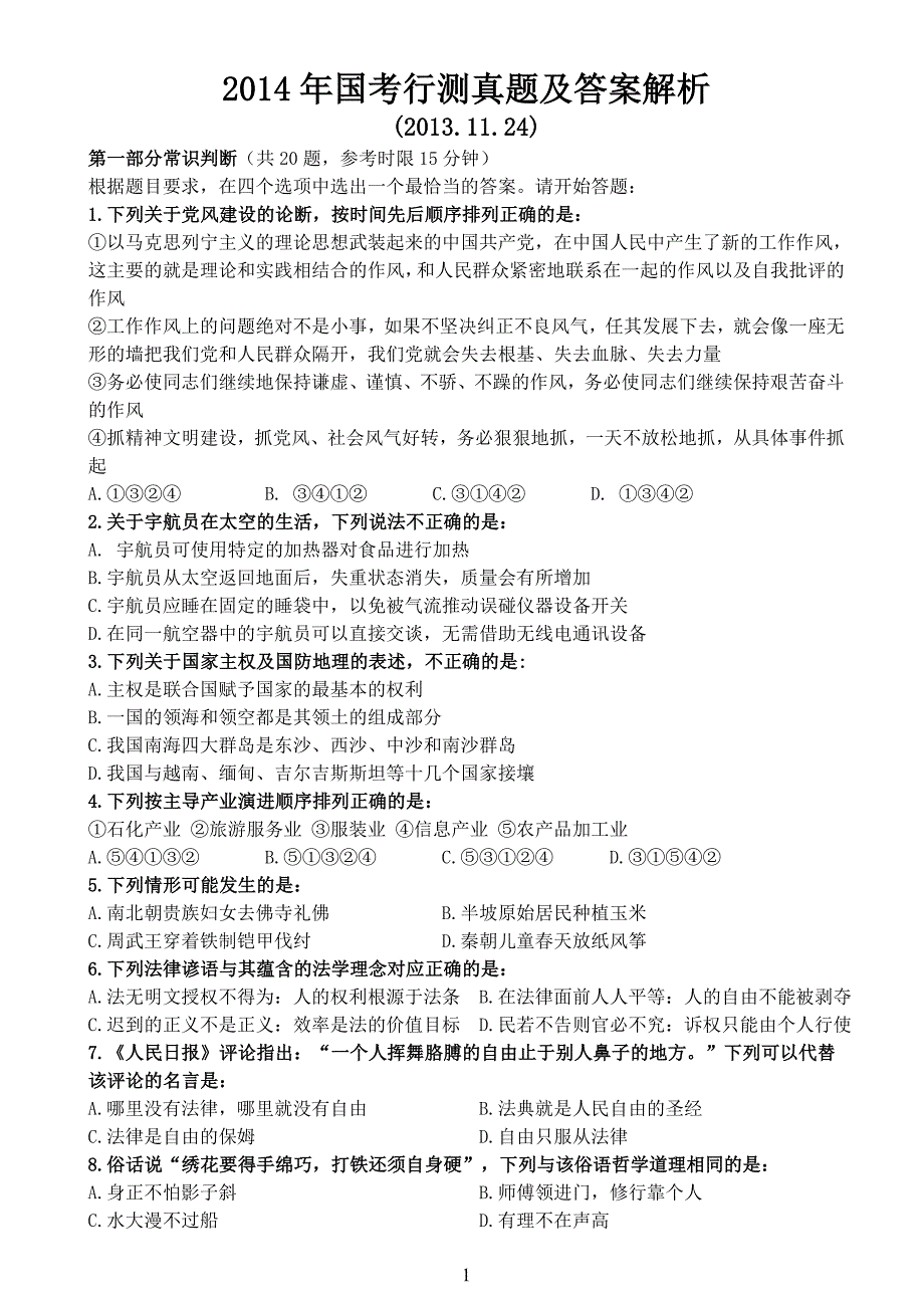 2014年国家公务员 考试行测真题卷及答案解析_第1页