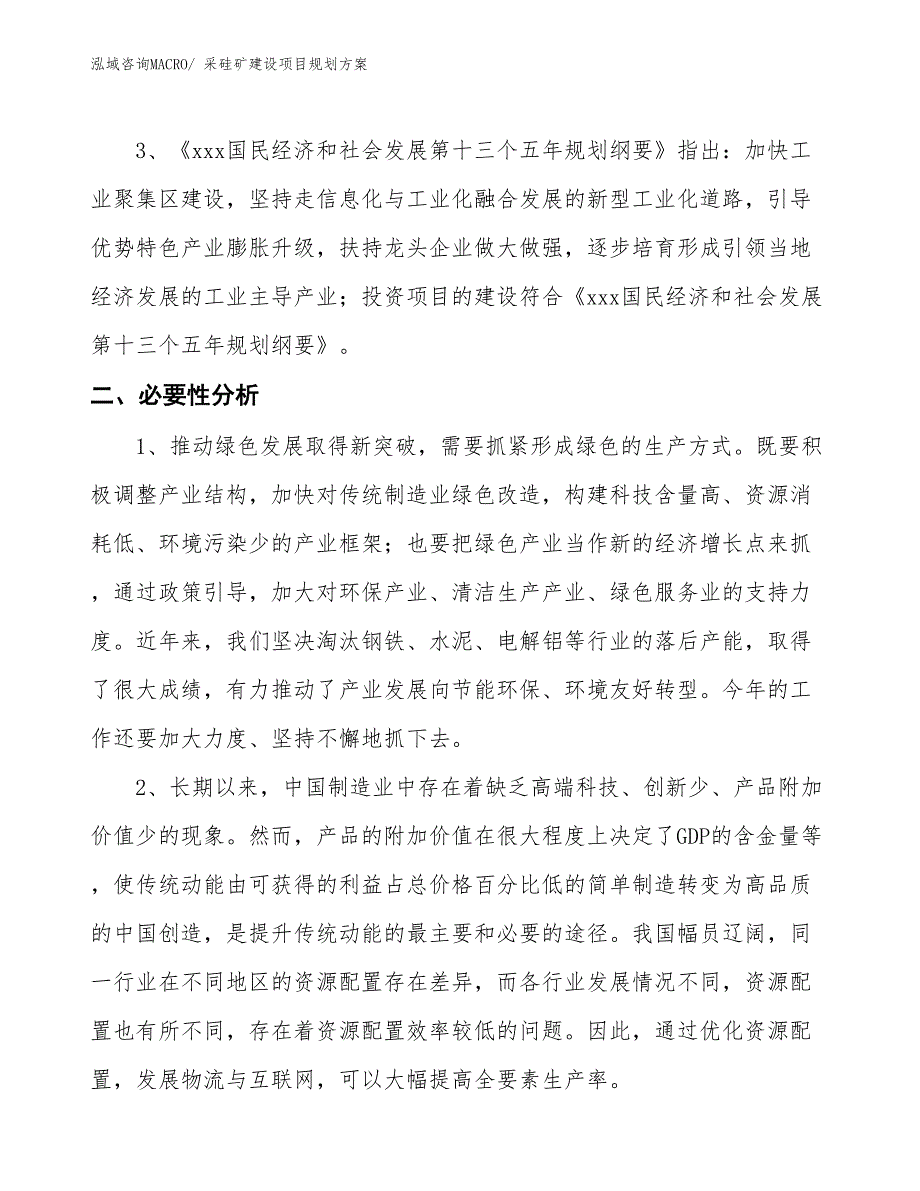 采硅矿建设项目规划方案_第4页