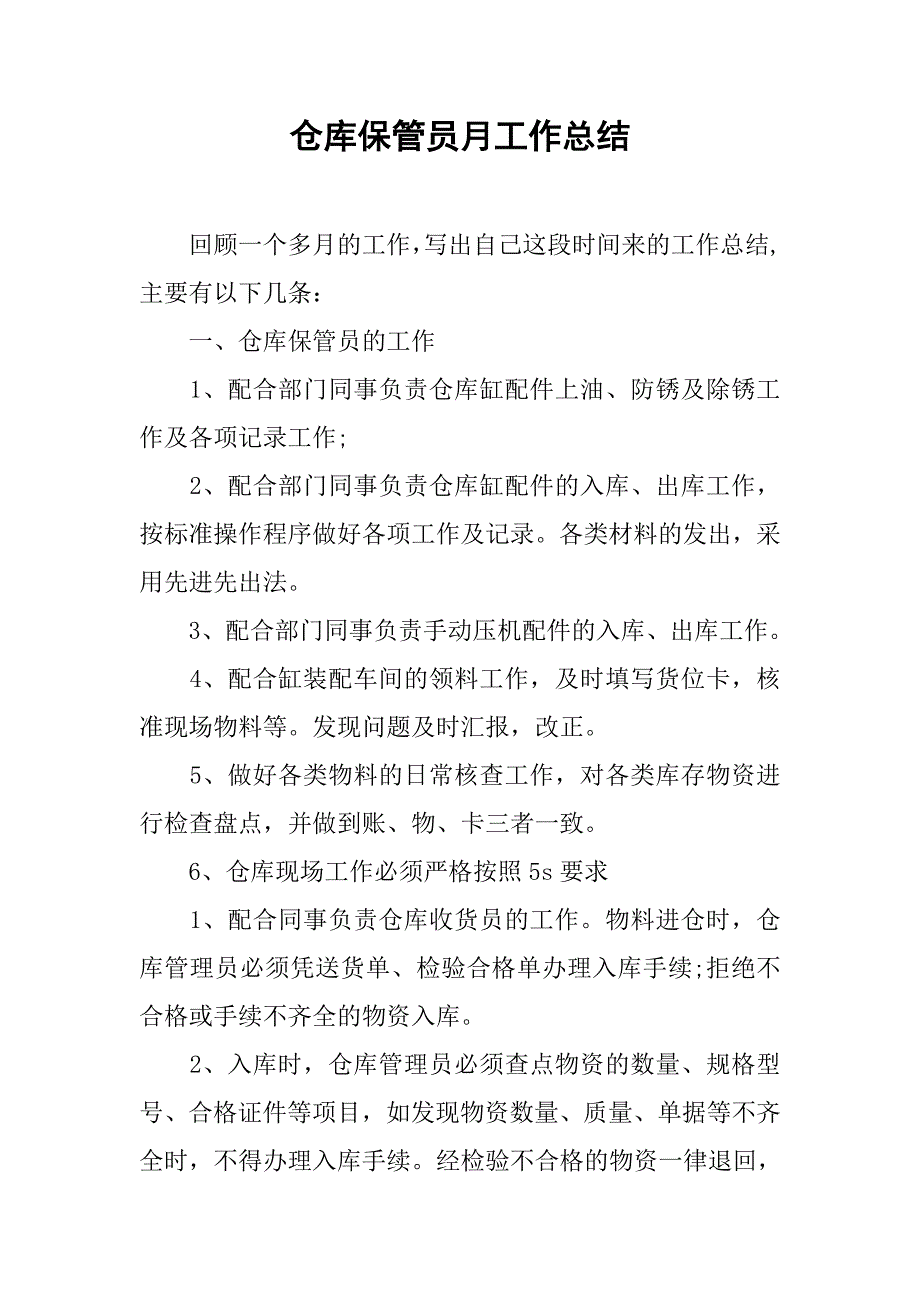 仓库保管员月工作总结.doc_第1页