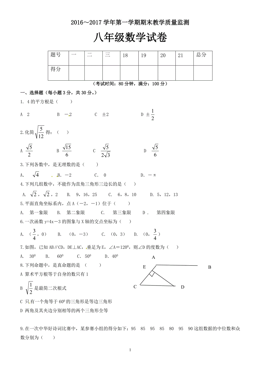 揭西县2016-2017学年北师大八年级上数学期末考试题(有答案)_第1页