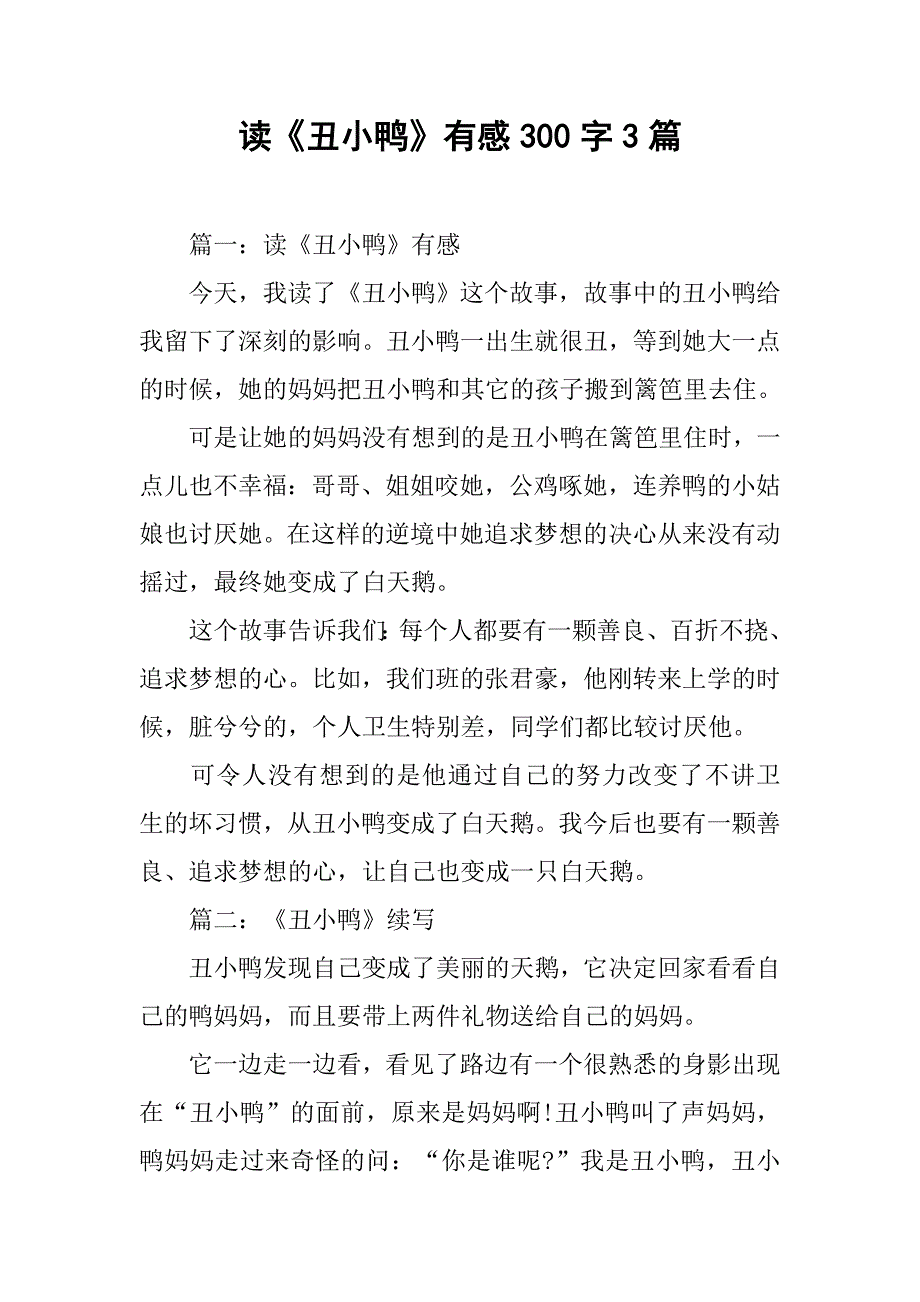 读《丑小鸭》有感300字3篇.doc_第1页