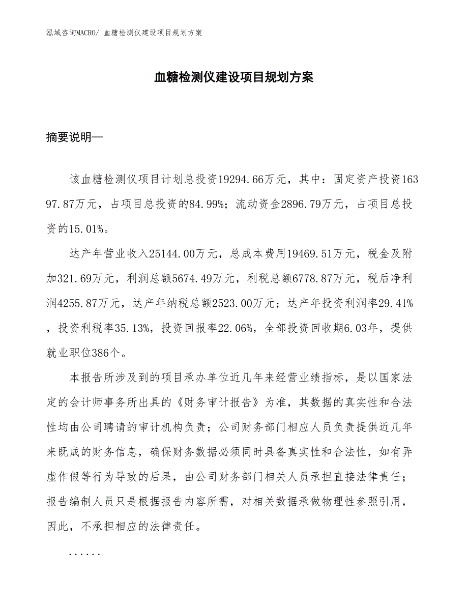 血糖检测仪建设项目规划方案_第1页