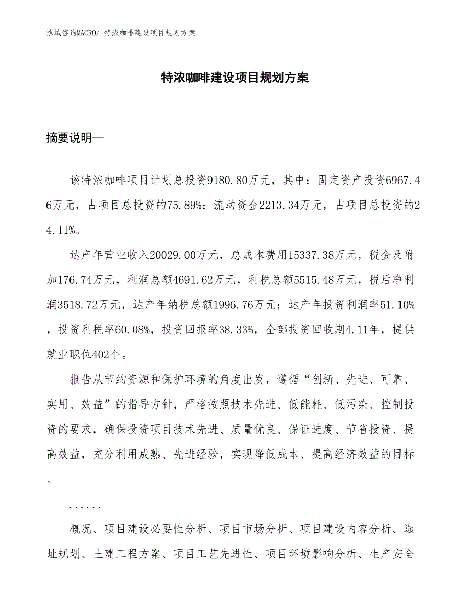 特浓咖啡建设项目规划方案_第1页