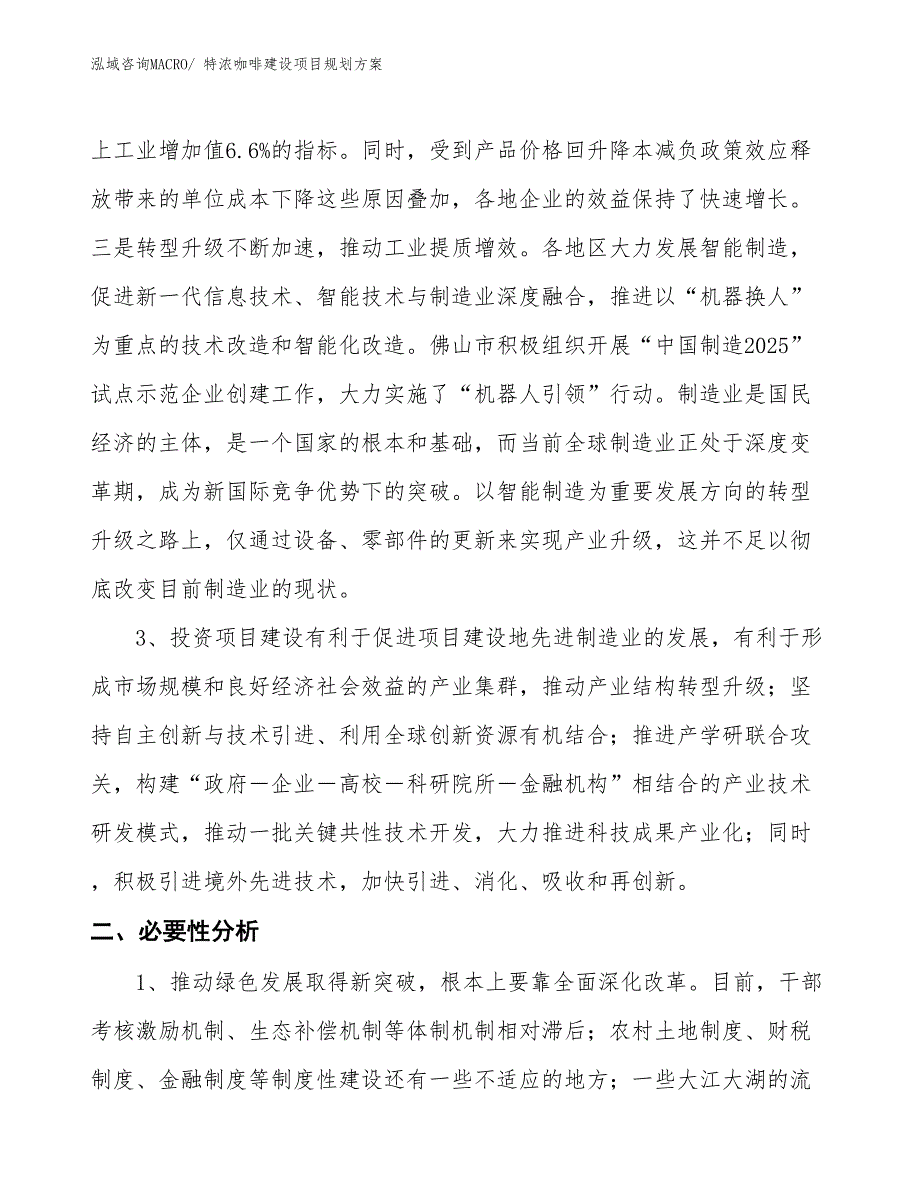 特浓咖啡建设项目规划方案_第4页