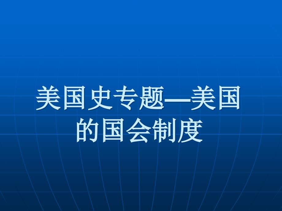 美国的国会制度_第1页