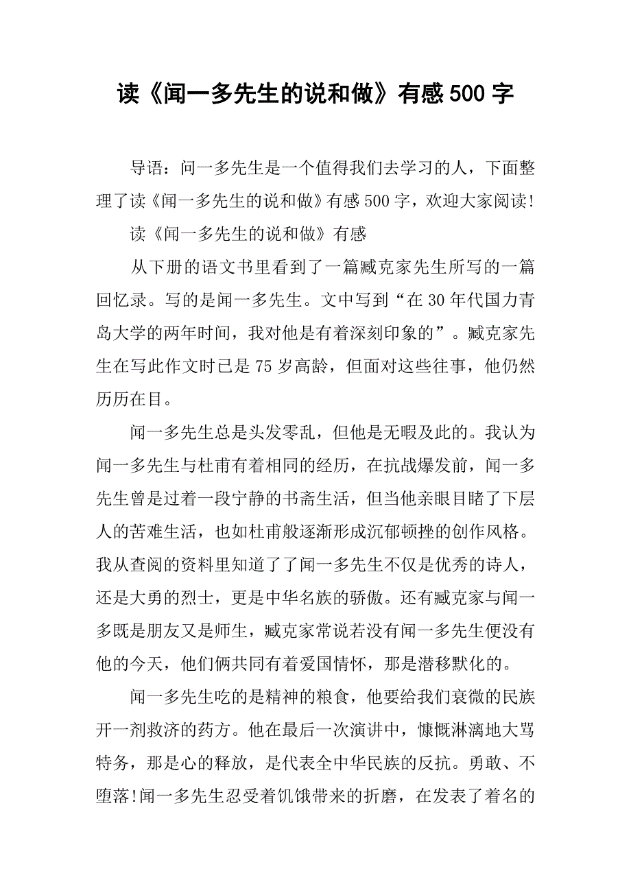 读《闻一多先生的说和做》有感500字.doc_第1页