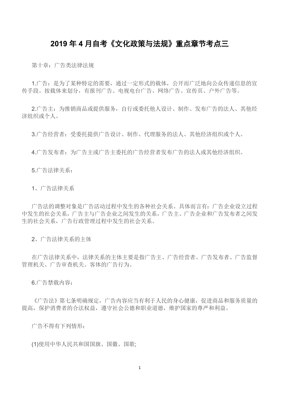 2019年4月自考《文化政策与法规》重点章节考点三_第1页