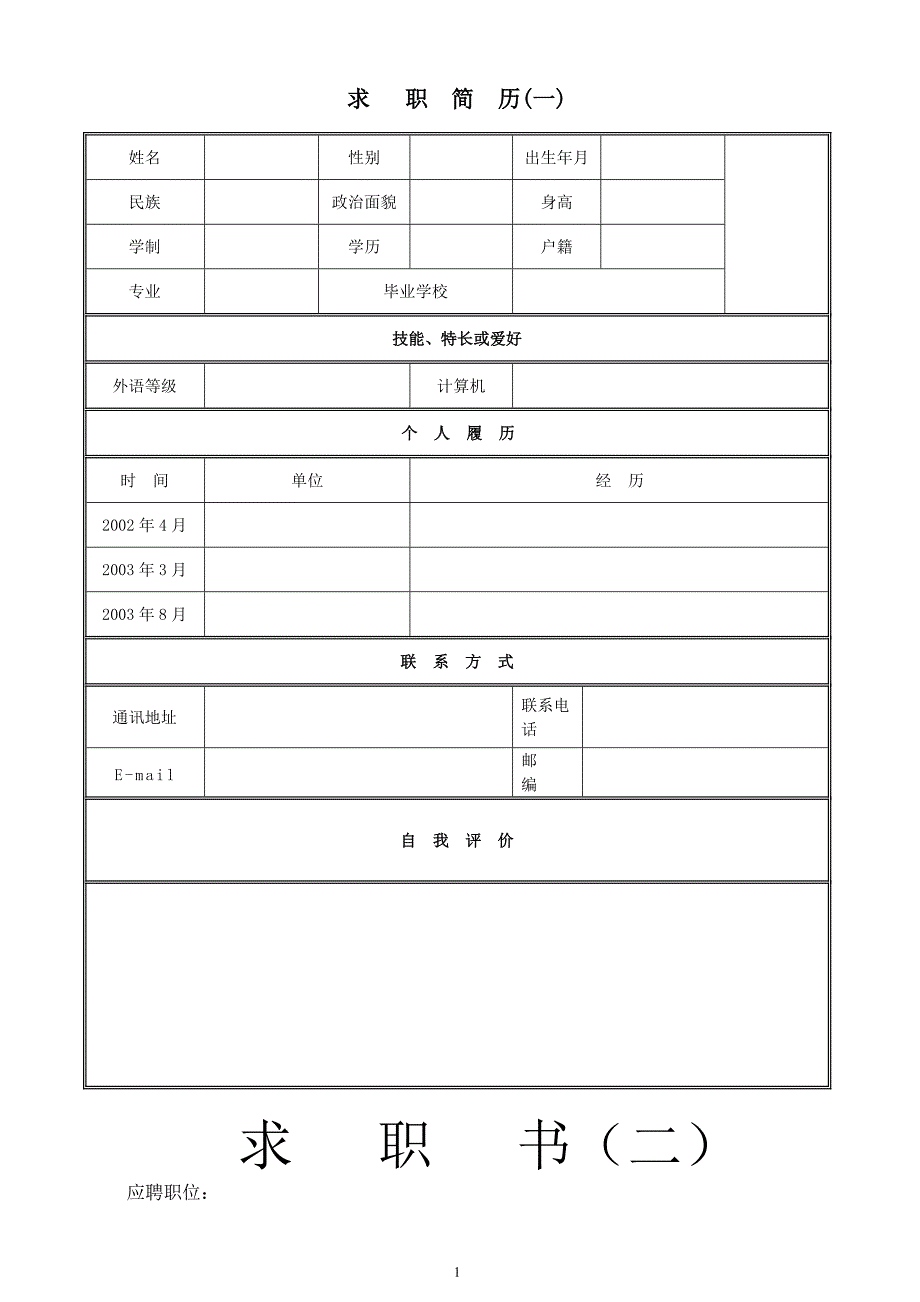 个人简历表格 (2)_第1页