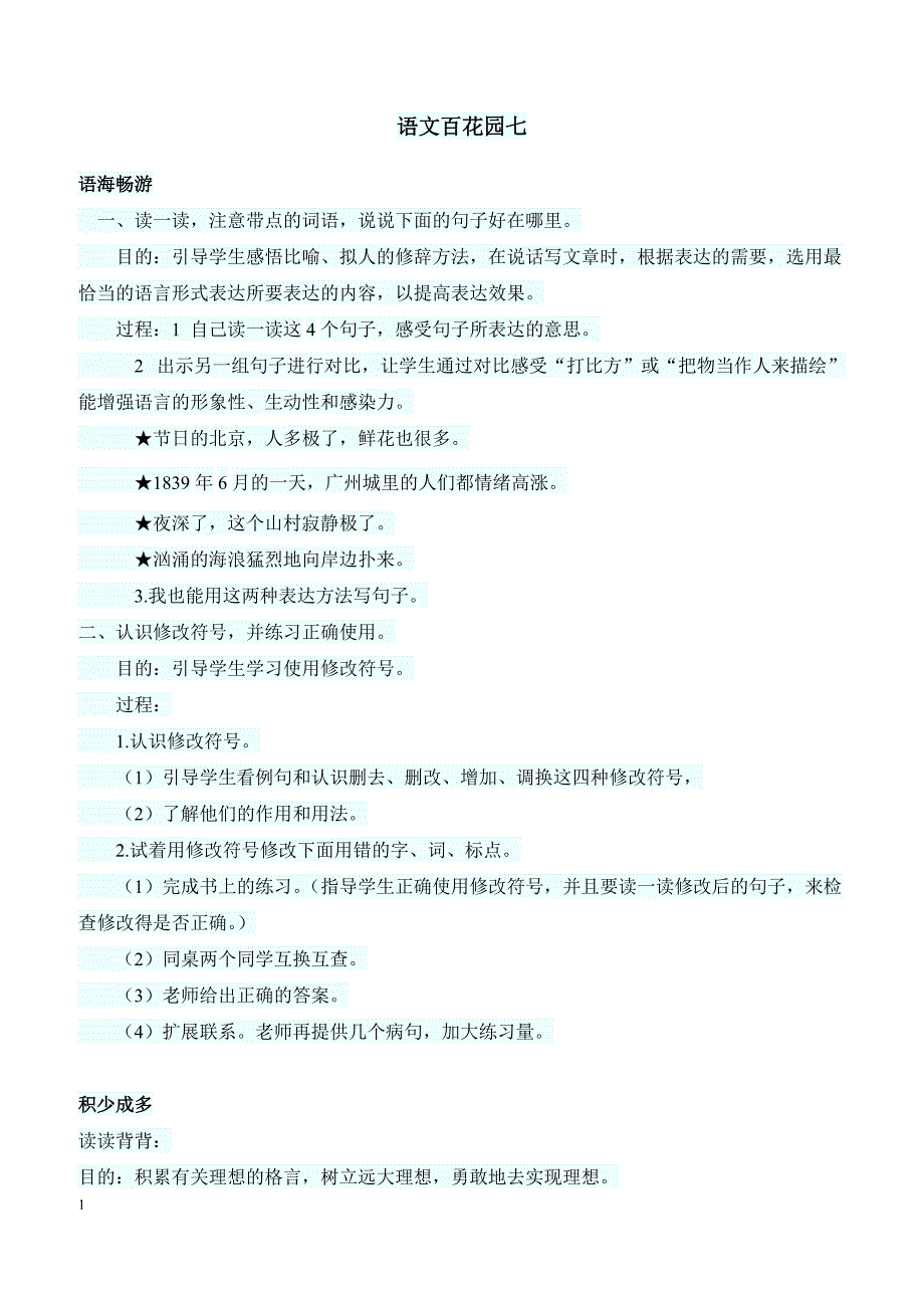 最新小学语文版S版四年级语文上册 语文百花园七教案1_第1页