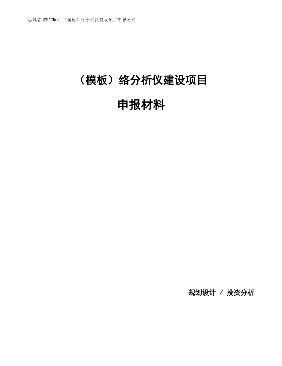 （模板）络分析仪建设项目申报材料_第1页