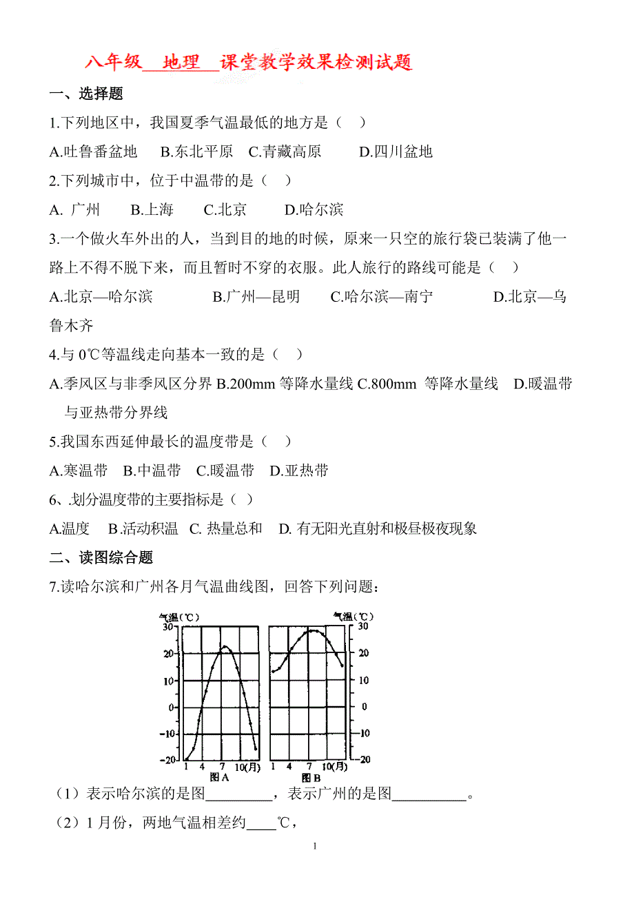 气温同步练习_八年级地理试题_第1页