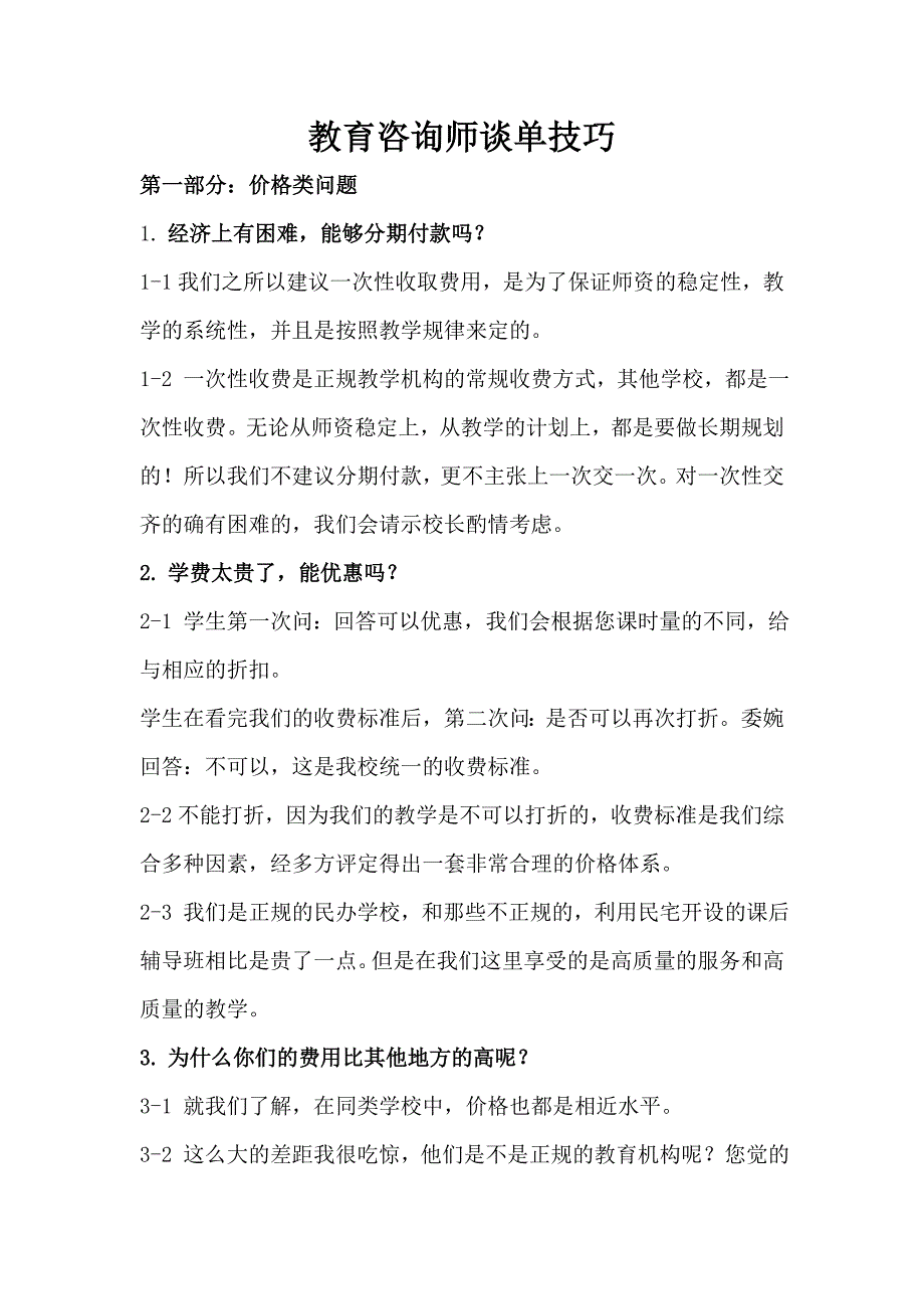中小学教育咨询师谈单技巧_第1页
