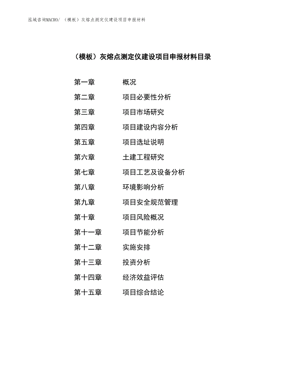 （模板）灰熔点测定仪建设项目申报材料_第3页