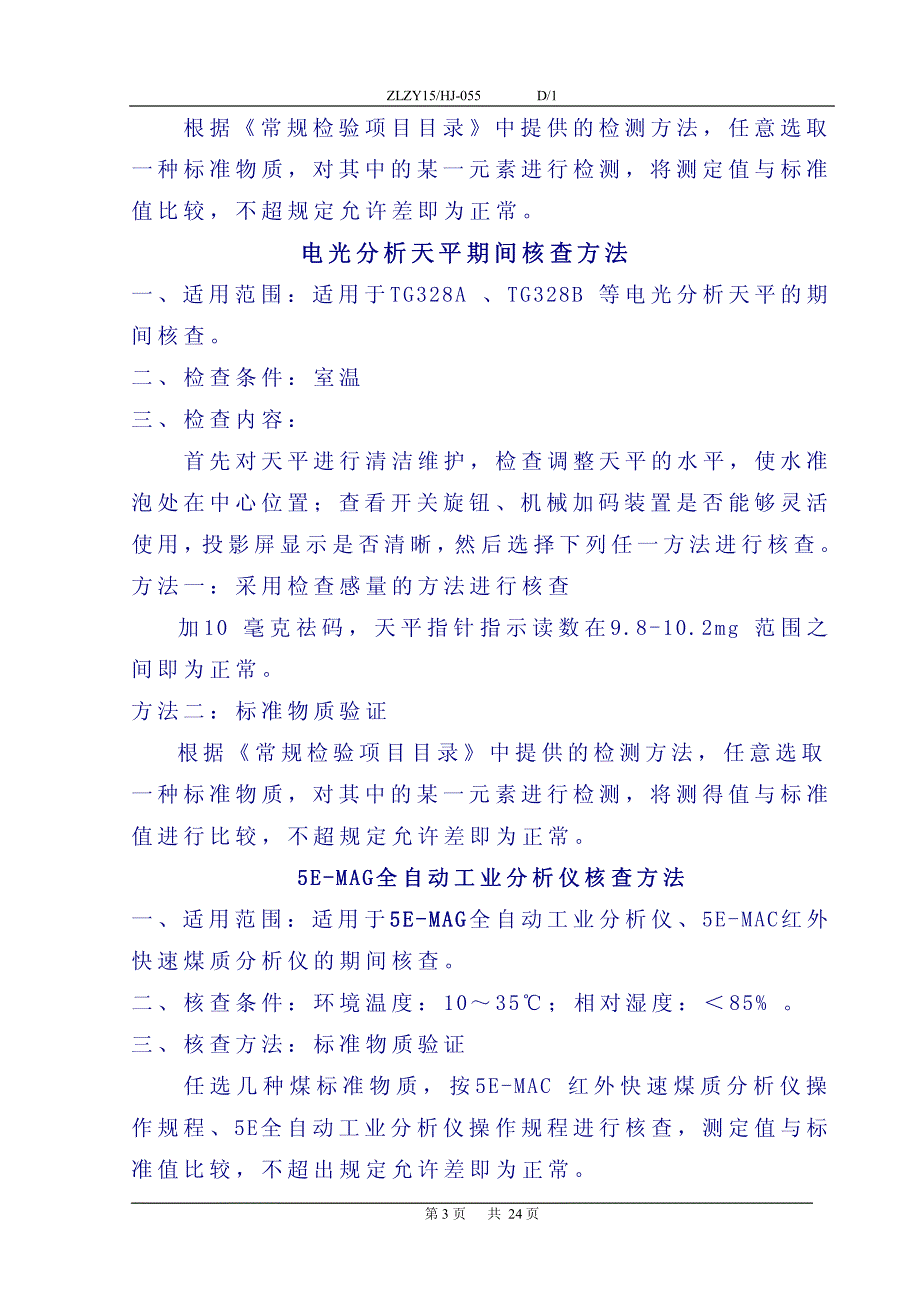 计量设备期间核查方案201301_第4页