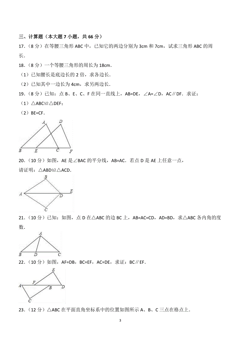 2017-2018学年广东省肇庆市高要市朝阳实验学校八年级（上）期中数学试卷（附答案.）_第3页