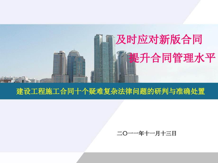 最高人民法院关于审理建设工程施工合同纠纷案件适用法律问题的解释培训课件_第1页