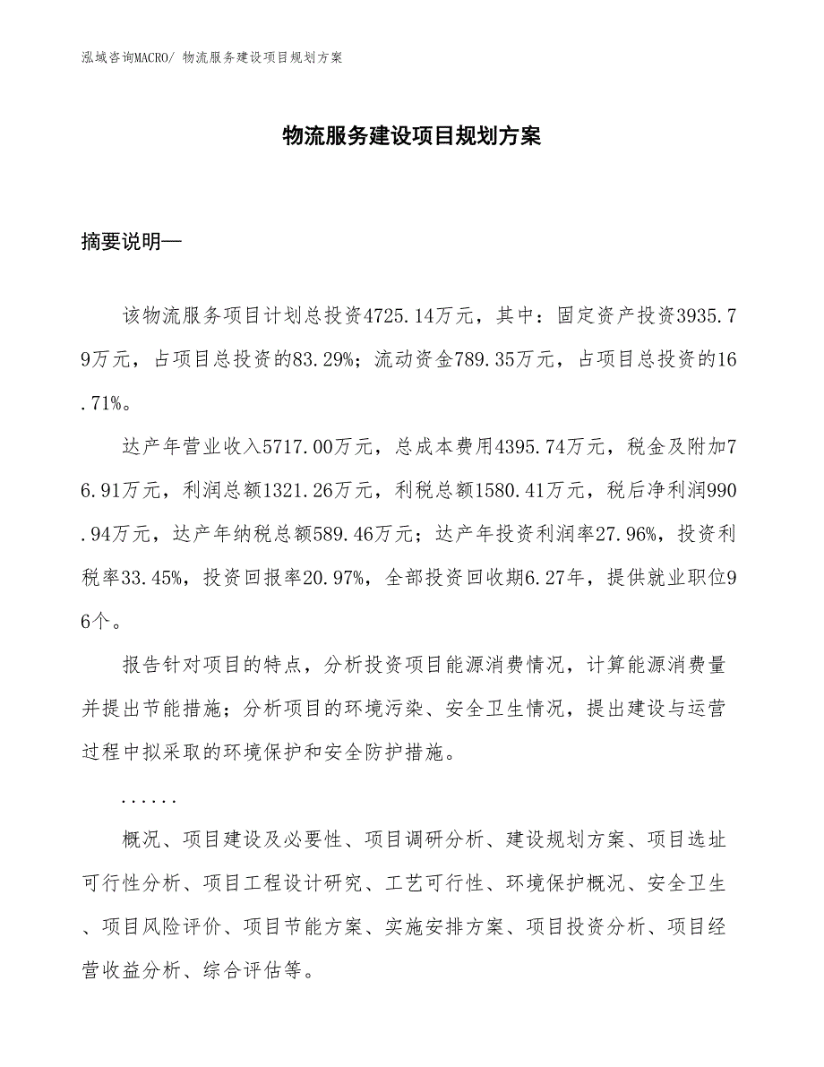 物流服务建设项目规划方案_第1页