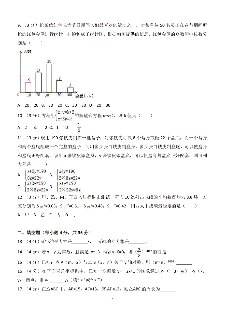 2017-2018学年甘肃省白银市八年级（上）期末数学试卷（附答案.）_第2页