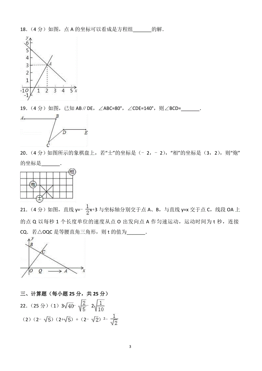 2017-2018学年甘肃省白银市八年级（上）期末数学试卷（附答案.）_第3页