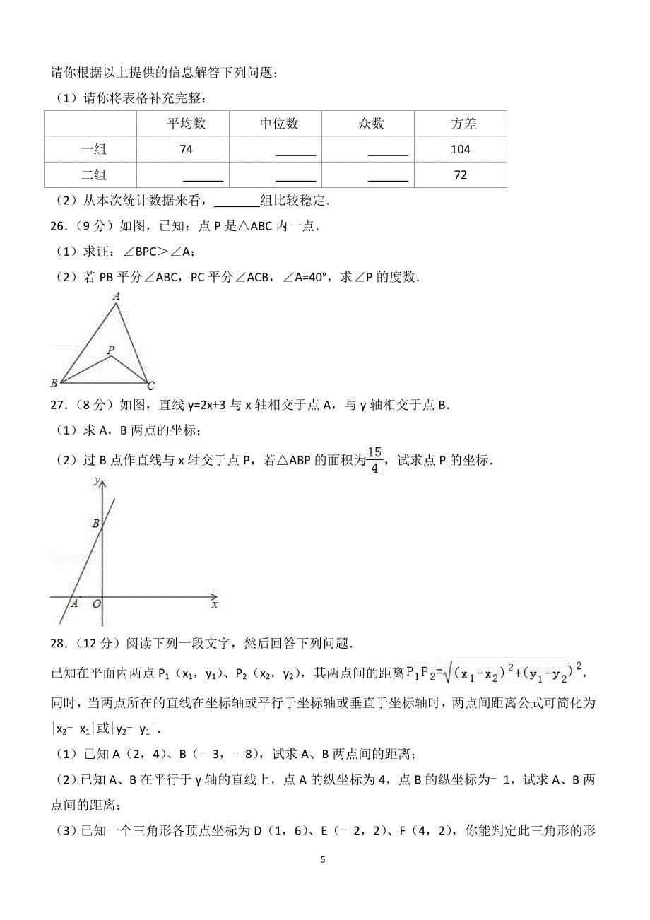 2017-2018学年甘肃省白银市八年级（上）期末数学试卷（附答案.）_第5页