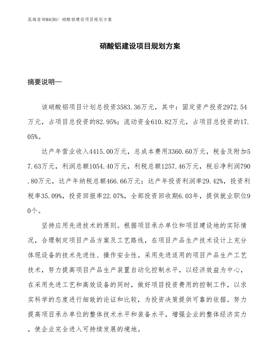 硝酸铝建设项目规划方案_第1页