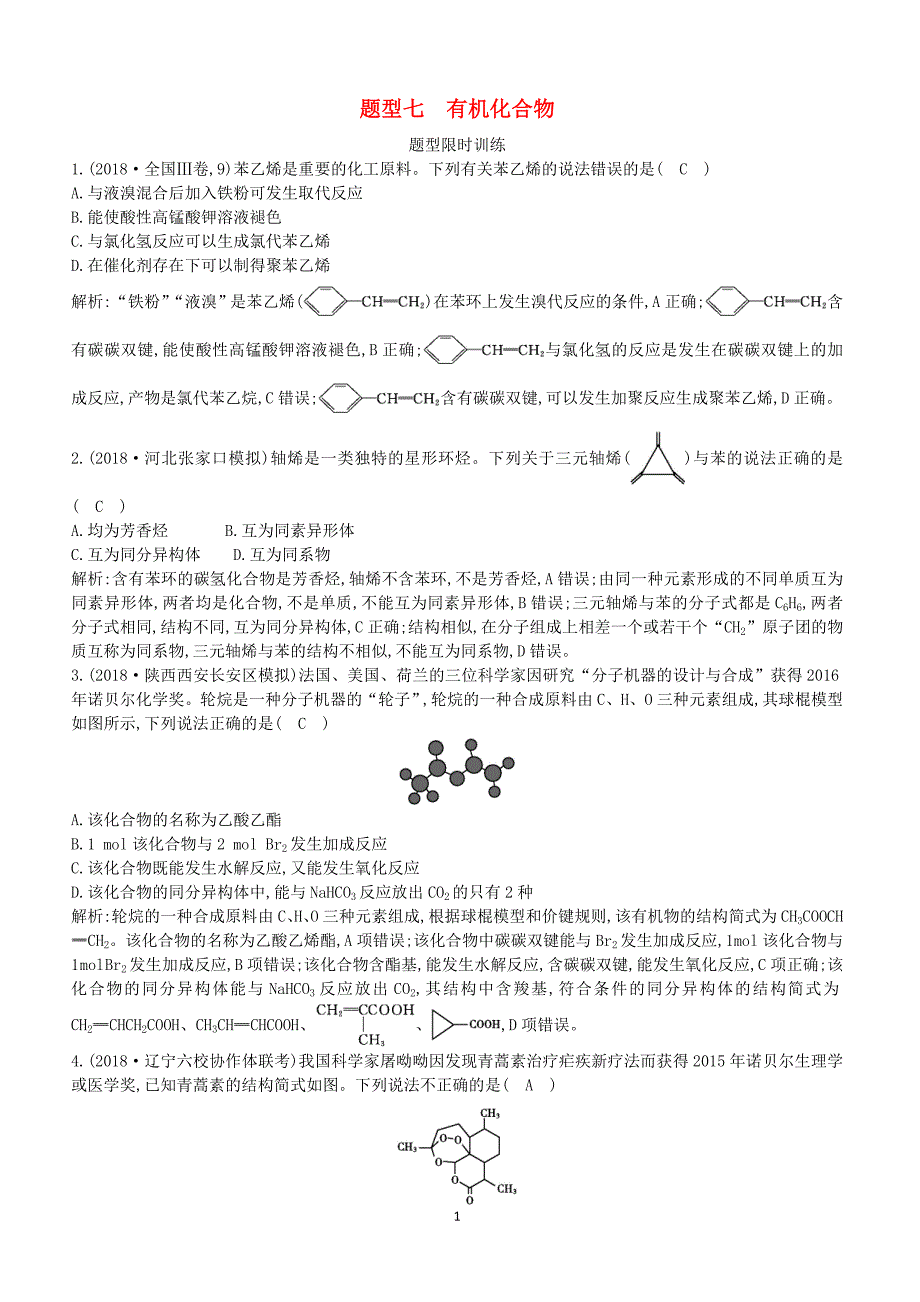 2019高考化学二轮复习第一篇题型七有机化合物限时训练（含答案）_第1页