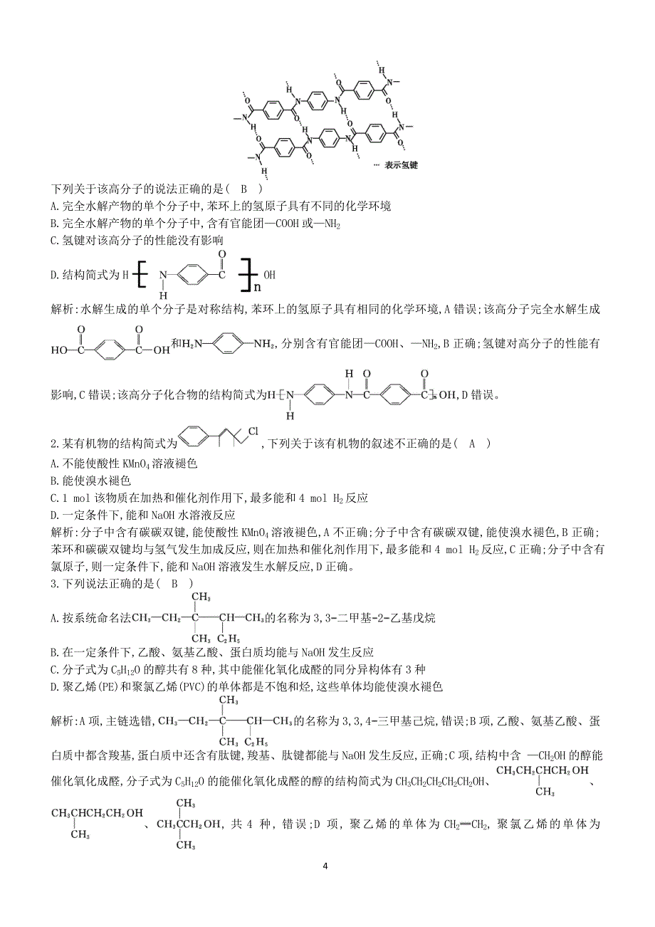 2019高考化学二轮复习第一篇题型七有机化合物限时训练（含答案）_第4页