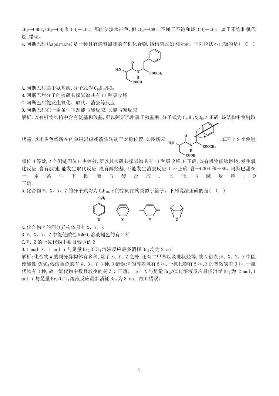 2019高考化学二轮复习第一篇题型七有机化合物限时训练（含答案）_第5页