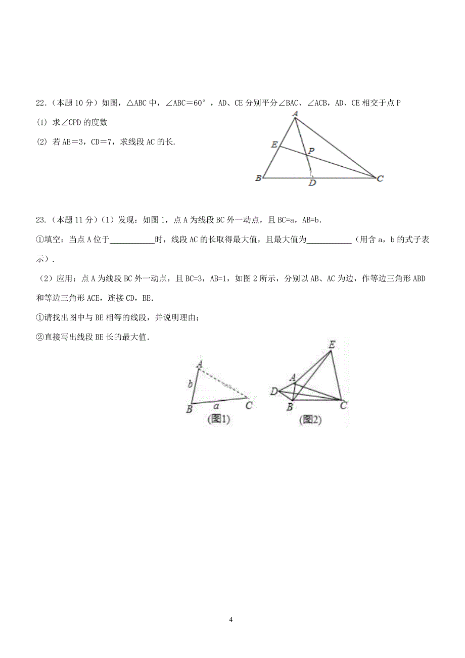 河南省新乡2017-2018学年八年级上学期期末考试数学试卷（附答案.）_第4页