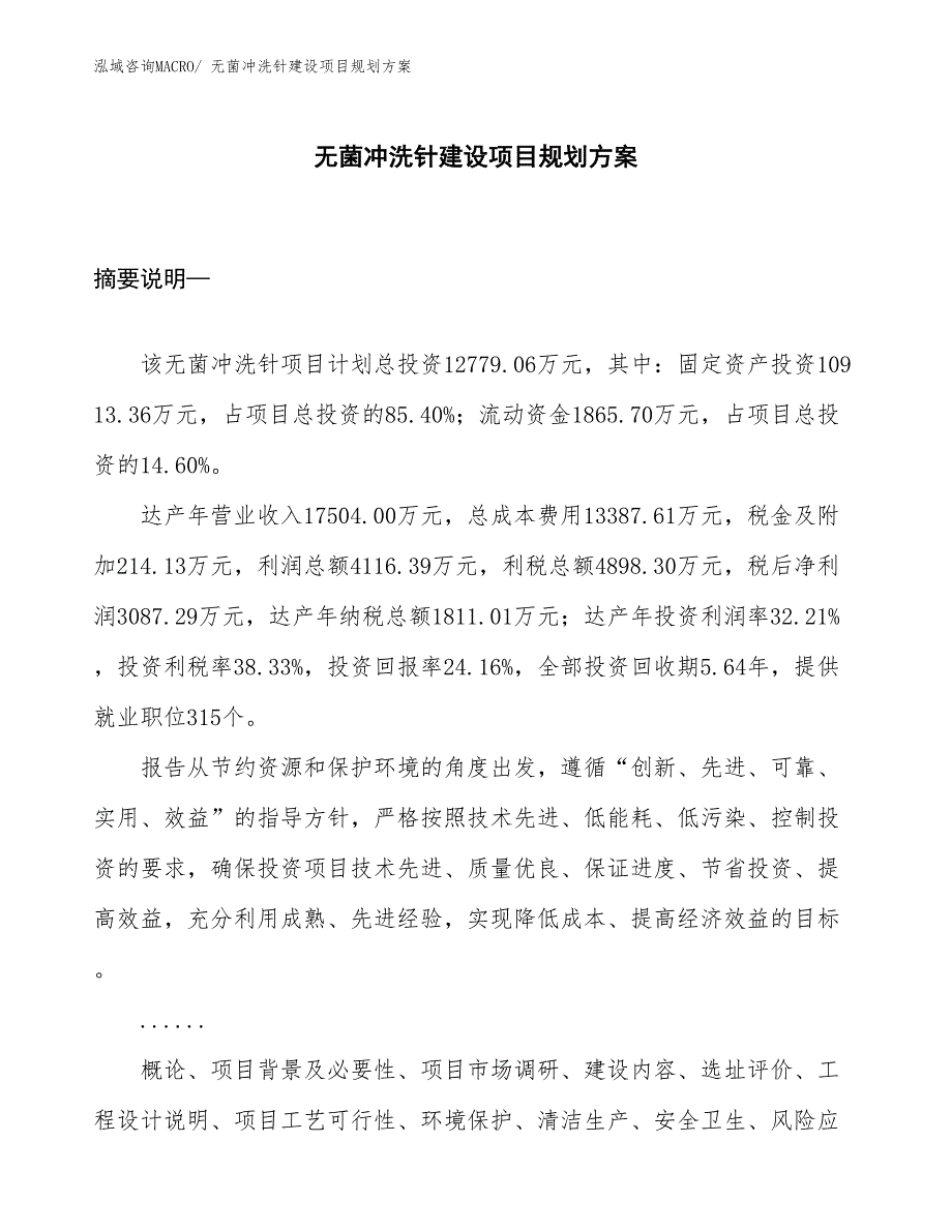 无菌冲洗针建设项目规划方案_第1页