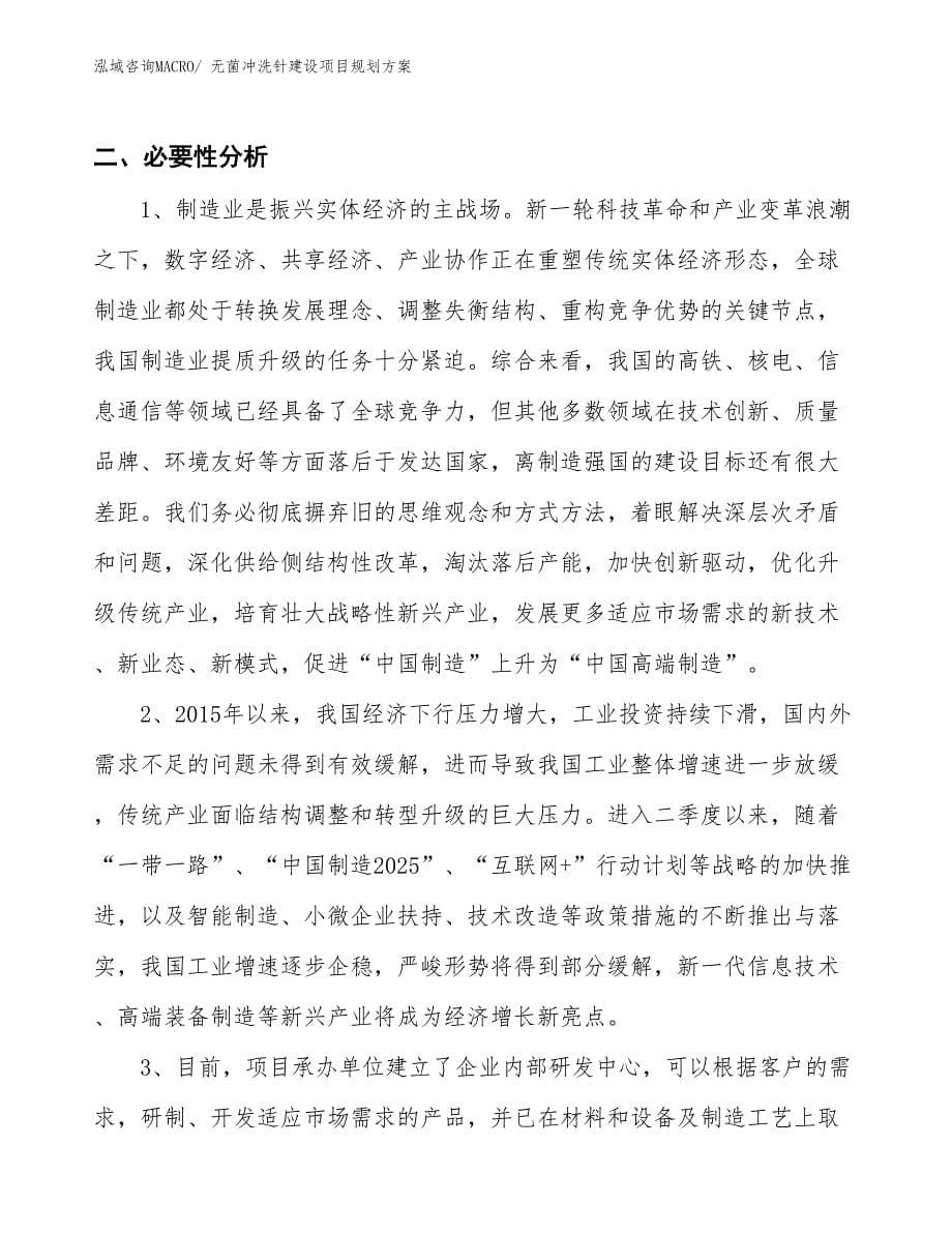 无菌冲洗针建设项目规划方案_第5页