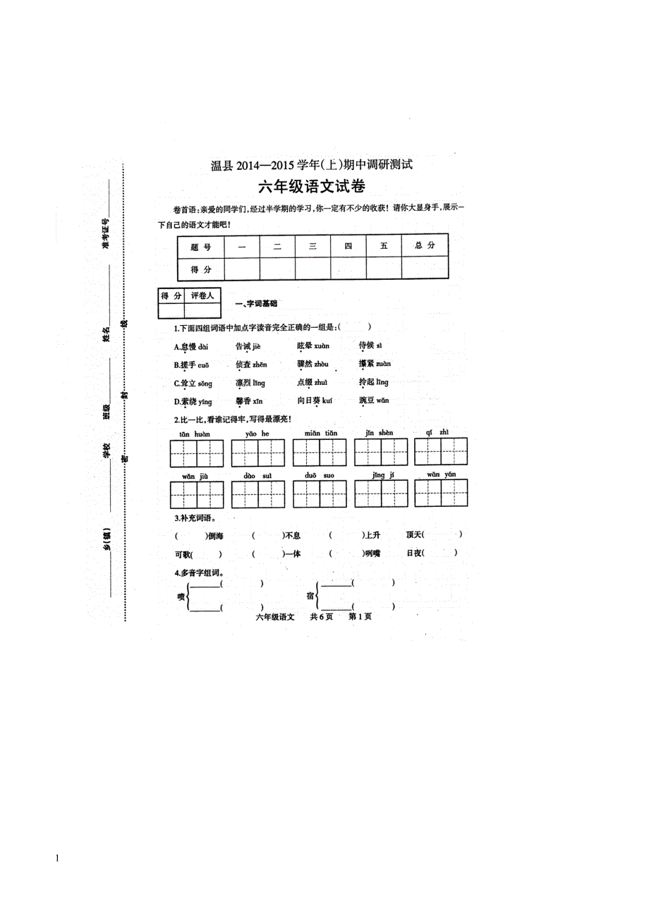 最新小学语文版S版六年级语文上册 温县考试真卷（附答案）_第1页