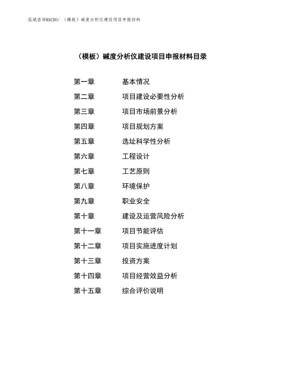 （模板）碱度分析仪建设项目申报材料_第3页