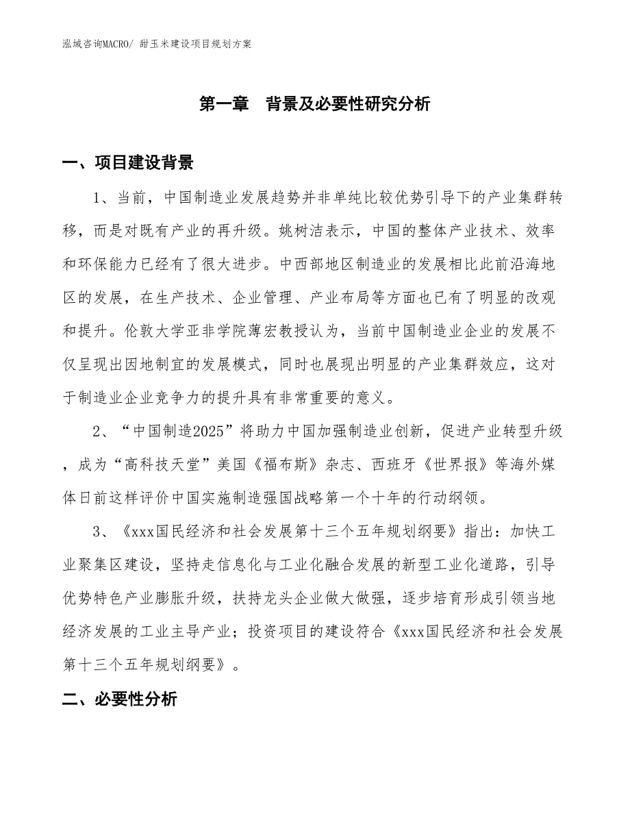 甜玉米建设项目规划方案_第3页